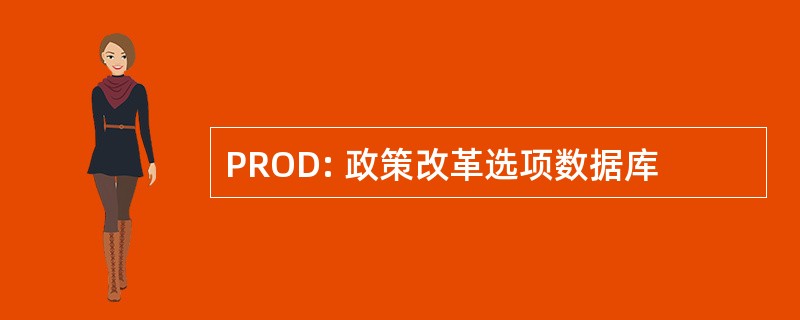 PROD: 政策改革选项数据库