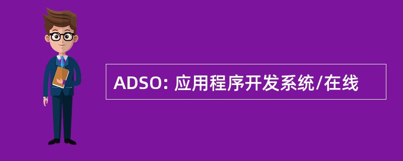 ADSO: 应用程序开发系统/在线