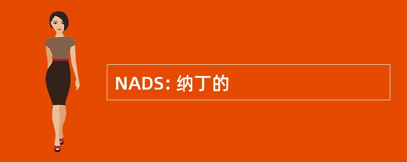 NADS: 纳丁的