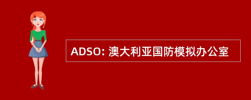 ADSO: 澳大利亚国防模拟办公室