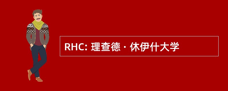 RHC: 理查德 · 休伊什大学