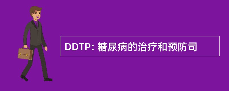 DDTP: 糖尿病的治疗和预防司