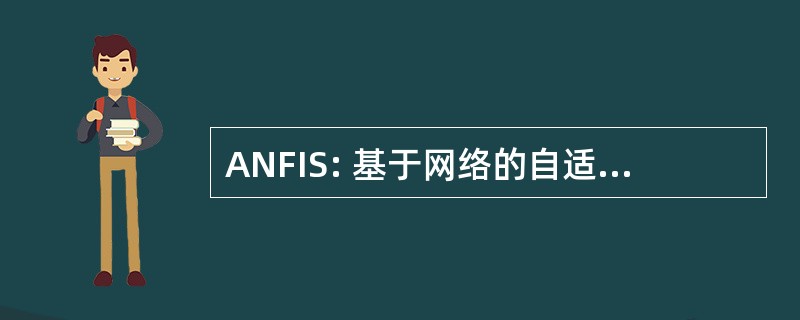 ANFIS: 基于网络的自适应模糊推理系统