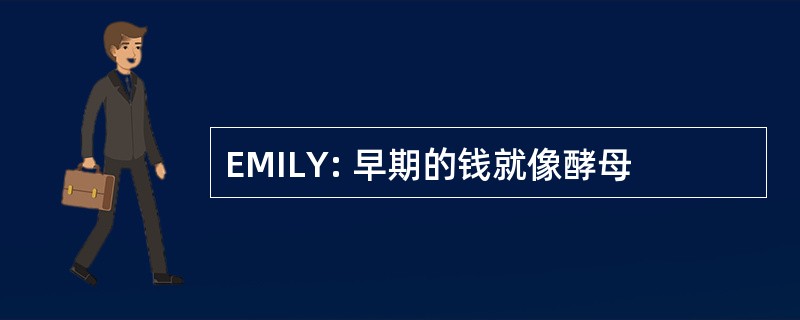 EMILY: 早期的钱就像酵母