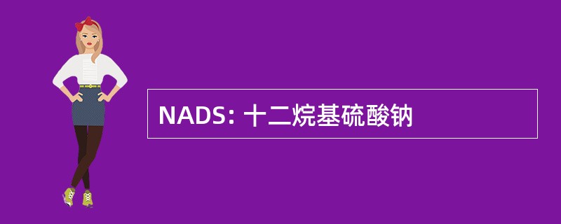 NADS: 十二烷基硫酸钠