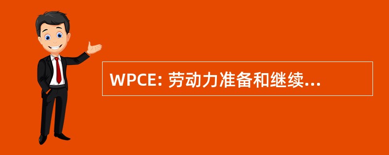 WPCE: 劳动力准备和继续教育办公室