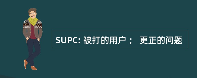 SUPC: 被打的用户 ； 更正的问题