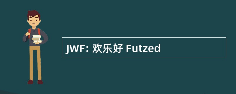 JWF: 欢乐好 Futzed