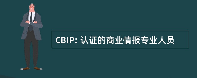 CBIP: 认证的商业情报专业人员