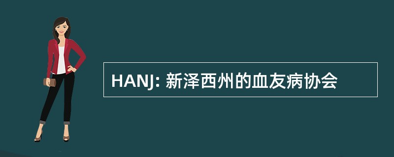 HANJ: 新泽西州的血友病协会