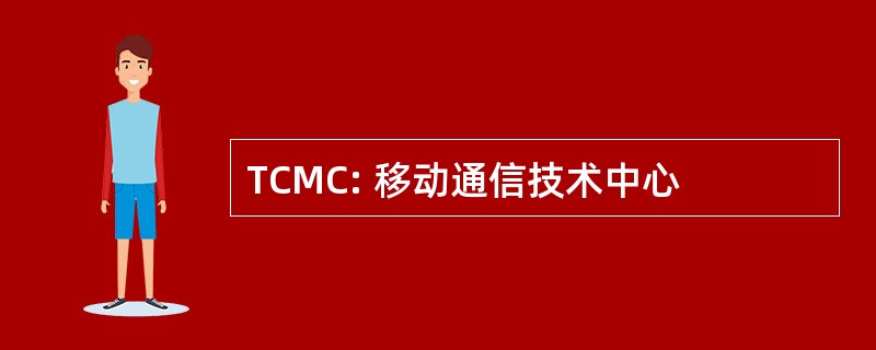 TCMC: 移动通信技术中心