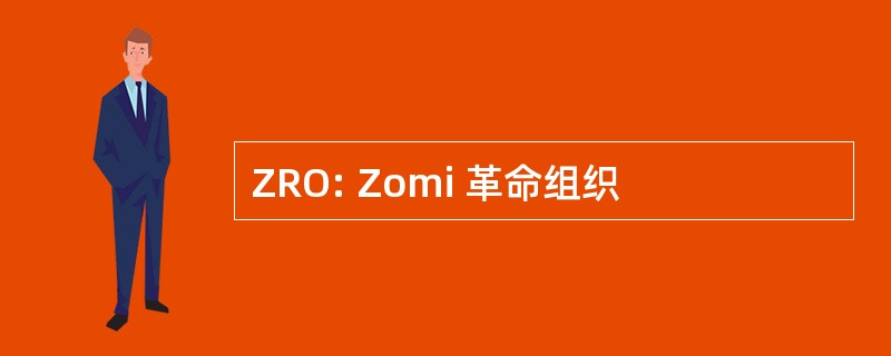 ZRO: Zomi 革命组织