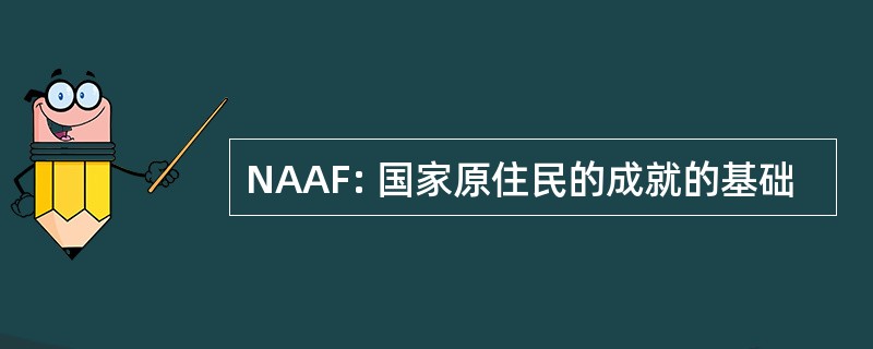 NAAF: 国家原住民的成就的基础