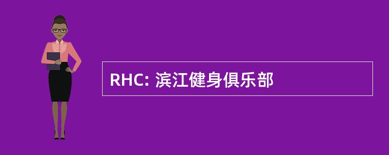 RHC: 滨江健身俱乐部