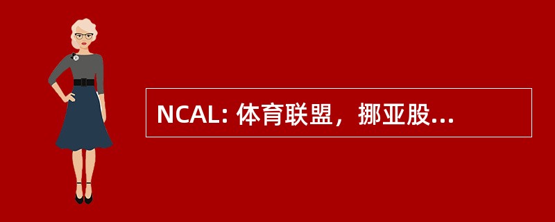 NCAL: 体育联盟，挪亚股份有限公司