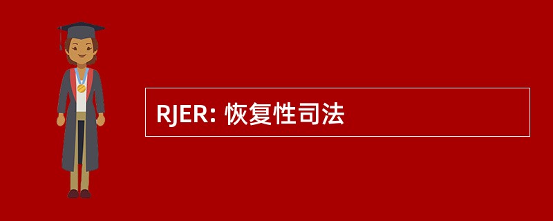 RJER: 恢复性司法