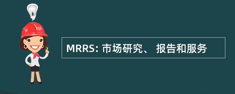 MRRS: 市场研究、 报告和服务