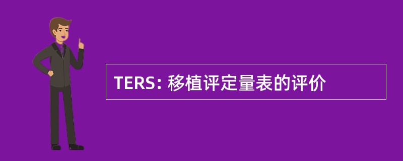 TERS: 移植评定量表的评价