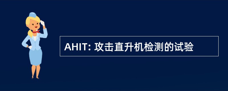 AHIT: 攻击直升机检测的试验