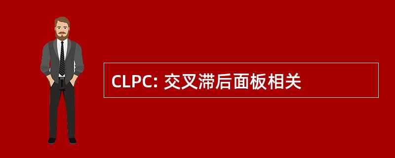 CLPC: 交叉滞后面板相关