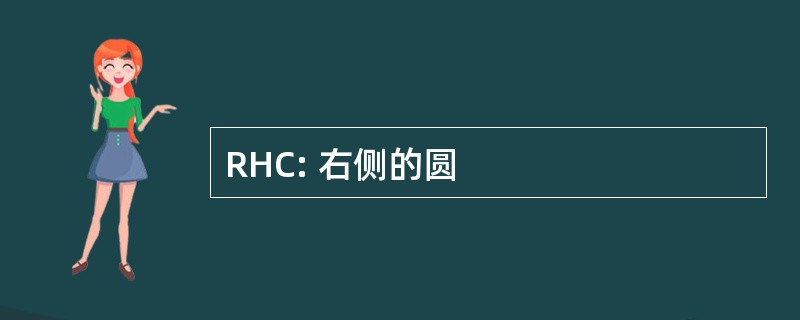 RHC: 右侧的圆