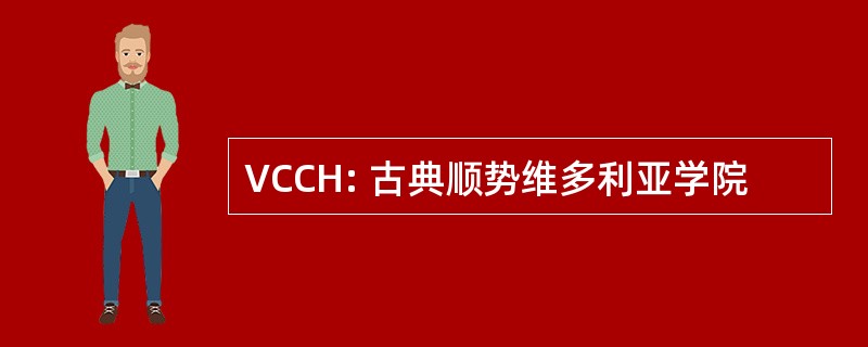 VCCH: 古典顺势维多利亚学院