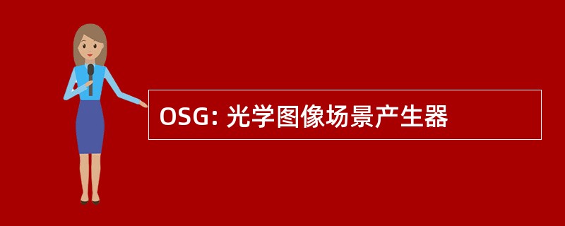 OSG: 光学图像场景产生器