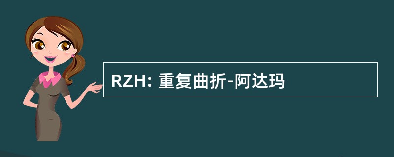 RZH: 重复曲折-阿达玛