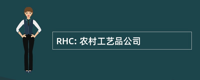 RHC: 农村工艺品公司