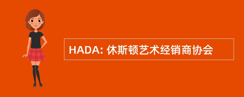 HADA: 休斯顿艺术经销商协会