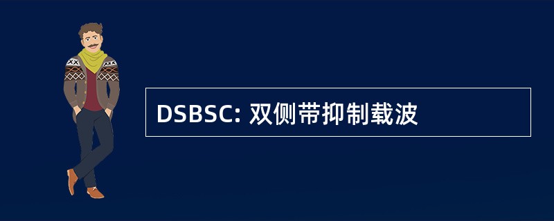 DSBSC: 双侧带抑制载波