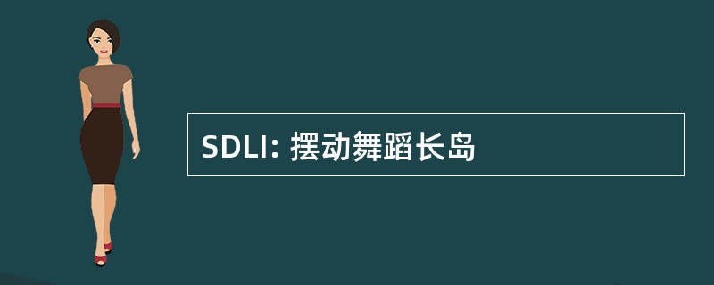 SDLI: 摆动舞蹈长岛