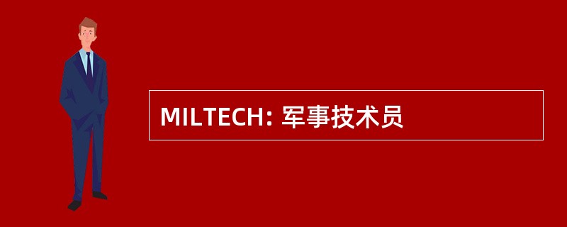 MILTECH: 军事技术员