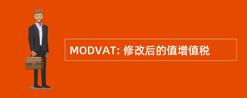 MODVAT: 修改后的值增值税