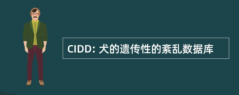 CIDD: 犬的遗传性的紊乱数据库