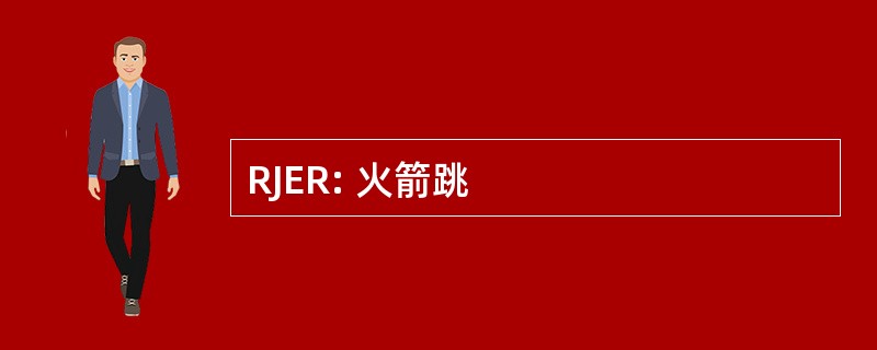 RJER: 火箭跳