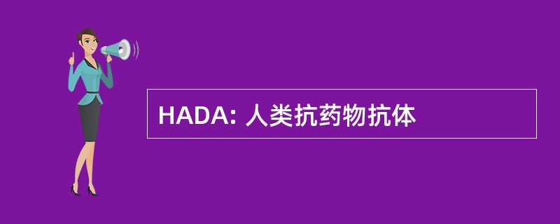 HADA: 人类抗药物抗体