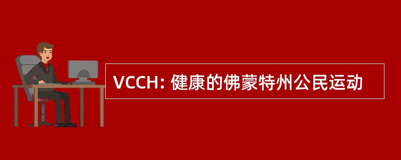 VCCH: 健康的佛蒙特州公民运动