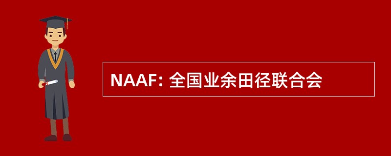 NAAF: 全国业余田径联合会