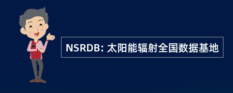 NSRDB: 太阳能辐射全国数据基地