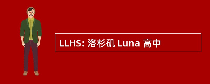 LLHS: 洛杉矶 Luna 高中