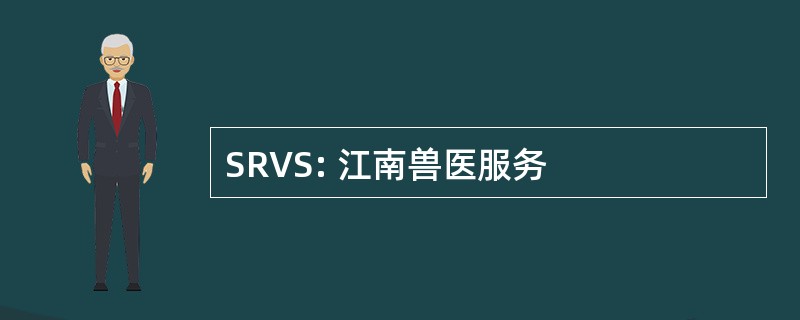 SRVS: 江南兽医服务