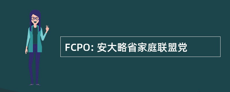 FCPO: 安大略省家庭联盟党