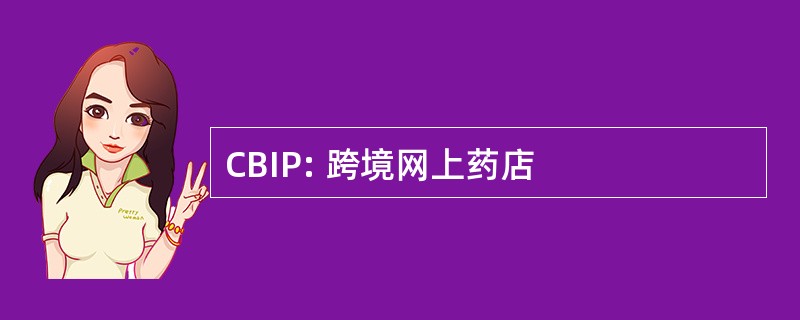 CBIP: 跨境网上药店