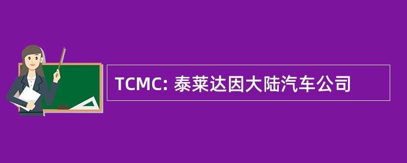 TCMC: 泰莱达因大陆汽车公司