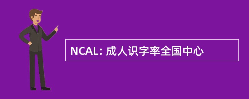 NCAL: 成人识字率全国中心