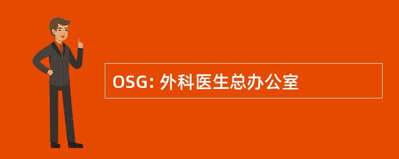 OSG: 外科医生总办公室