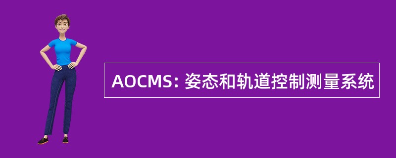 AOCMS: 姿态和轨道控制测量系统