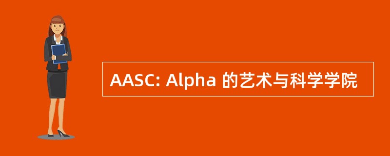 AASC: Alpha 的艺术与科学学院