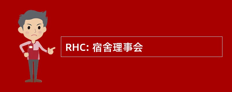 RHC: 宿舍理事会